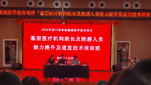 基層醫(yī)療機構(gòu)院長及院感人員能力提升及適應(yīng)技術(shù)培訓(xùn)班