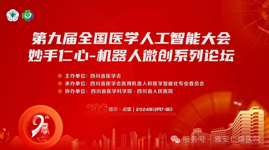 雅安仁康醫(yī)院高文云受邀參加第九屆全國(guó)醫(yī)學(xué)人工智能