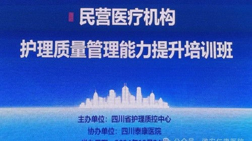 強質(zhì)量 提管理 重實用｜雅安仁康醫(yī)院參加民營醫(yī)療機構(gòu)護理質(zhì)量管理能力提升培訓學習