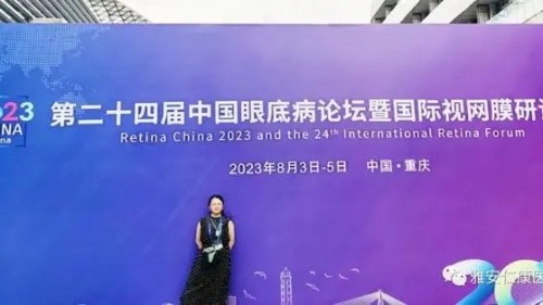 雅安仁康醫(yī)院車光霞參加2023中國(guó)眼底病論壇暨國(guó)際視網(wǎng)膜研討會(huì)