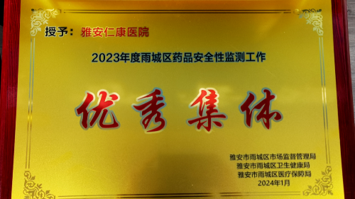 點贊！雅安仁康醫(yī)院榮獲2023年度“安全性監(jiān)測工作優(yōu)秀集體、優(yōu)秀個人”