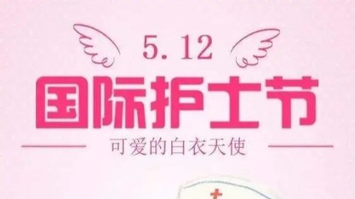 用心服務 用愛暖情——雅安仁康醫(yī)院舉辦“5.12”國際護士節(jié)