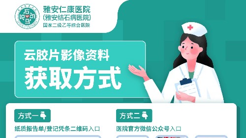隨時(shí)隨地看片！雅安仁康醫(yī)院推出“云膠片”服務(wù)