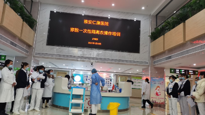 新冠肺炎疫情反復(fù)，雅安仁康醫(yī)院開(kāi)展隔離衣的操作培訓(xùn)
