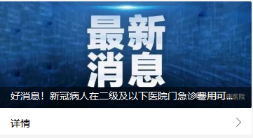 好消息！新冠病人在二級及以下醫(yī)院門急診費用可報銷70%！